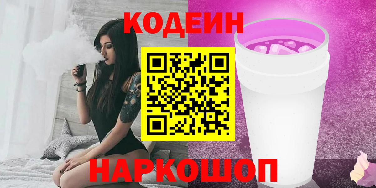 Codein Purple Drank  что такое наркотик  Кодеиновый сироп Lean напиток Lean (лин)  Стрежевой  Вход с VPN 